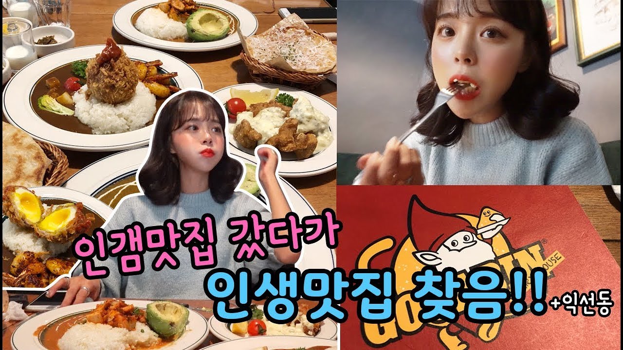 [맛집vlog] 광화문맛집!! 감성적인 카레를 여자셋이서 얼마나 먹은건지..+익선동 카페거리
