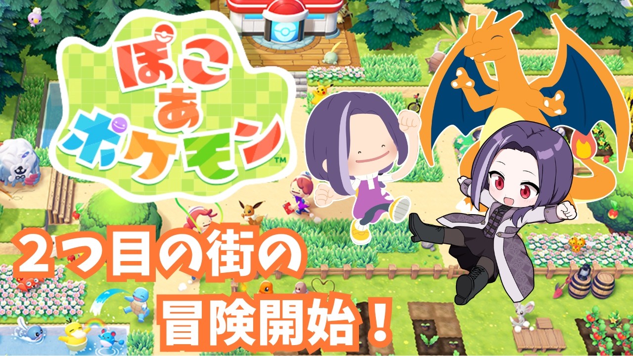 【ぽこ あ ポケモン】#5 - なかなかリザードンにあえない……！ ※※ネタバレ注意※※
