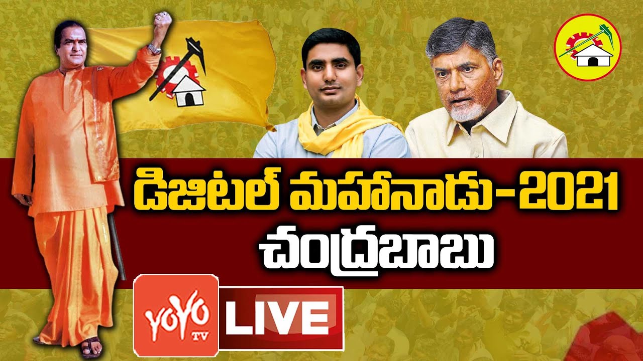 TDP Digital Mahanadu 2021 LIVE | Nara Chandra Babu Naidu Live | AP TDP Mahanadu 2021 | YOYO TV