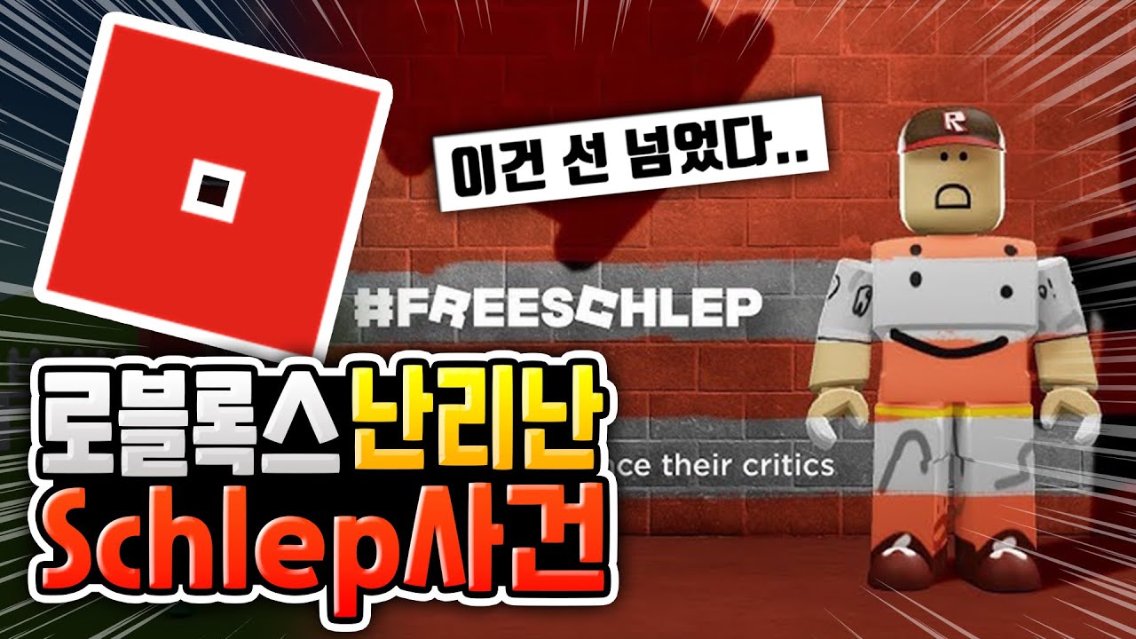 로블록스 지금 난리난... Schlep 영구정지 사건 [로블록스이슈]