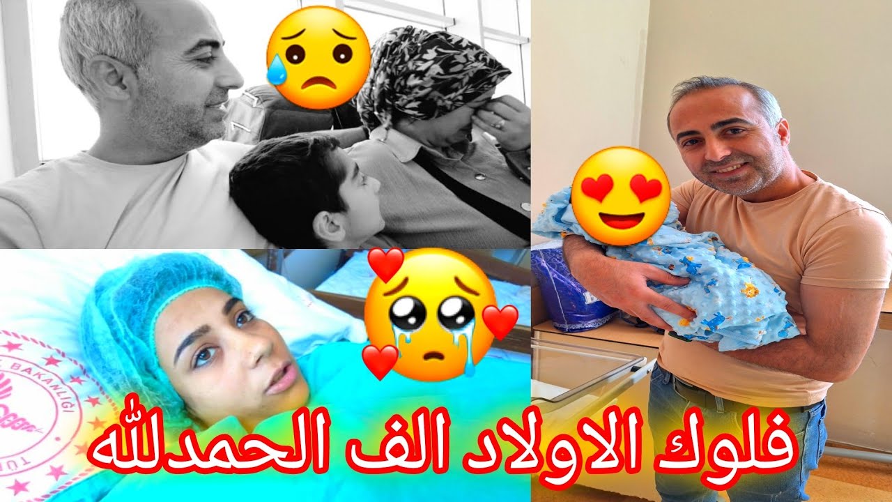 اخيرا فلوك الاولاد🙏😥البيبي الف الحمدلله يارب 🤲💙