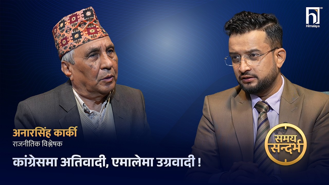देउवालाई पार्टीबाटै निकाल्न र गगनमाथि राजीनामाको दबाब, बालेनसँग अपेक्षाका पहाड: अनारसिंह कार्की