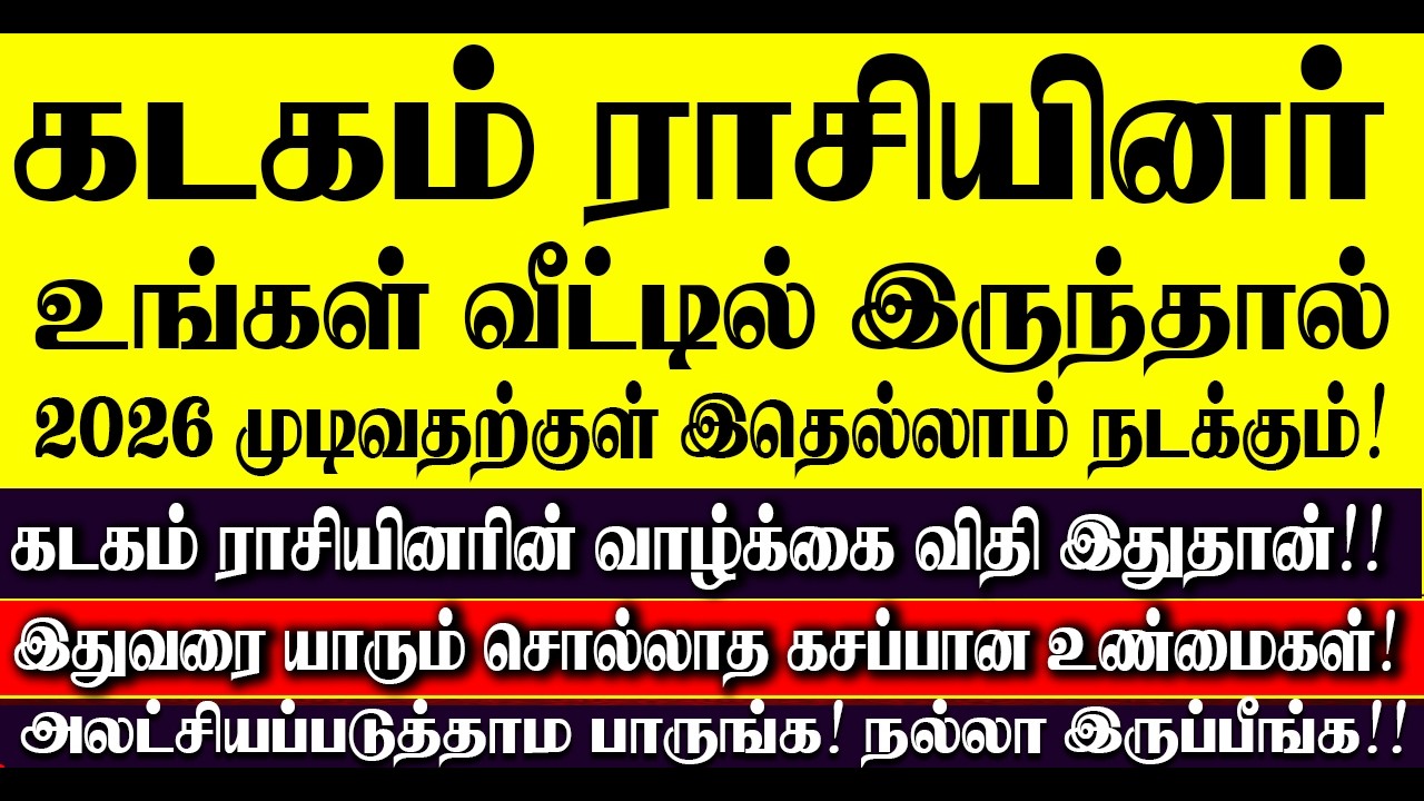 🔴கடகம் ராசியினர் உங்கள் வீட்டில் இருந்தால் 2026 வருடம்  இதுதான் நடக்கும்! Kadagam Rasi