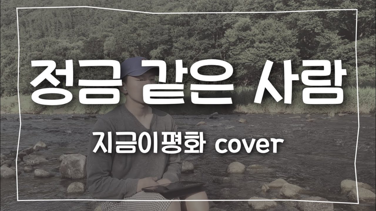 정금 같은 사람 | 지금이평화