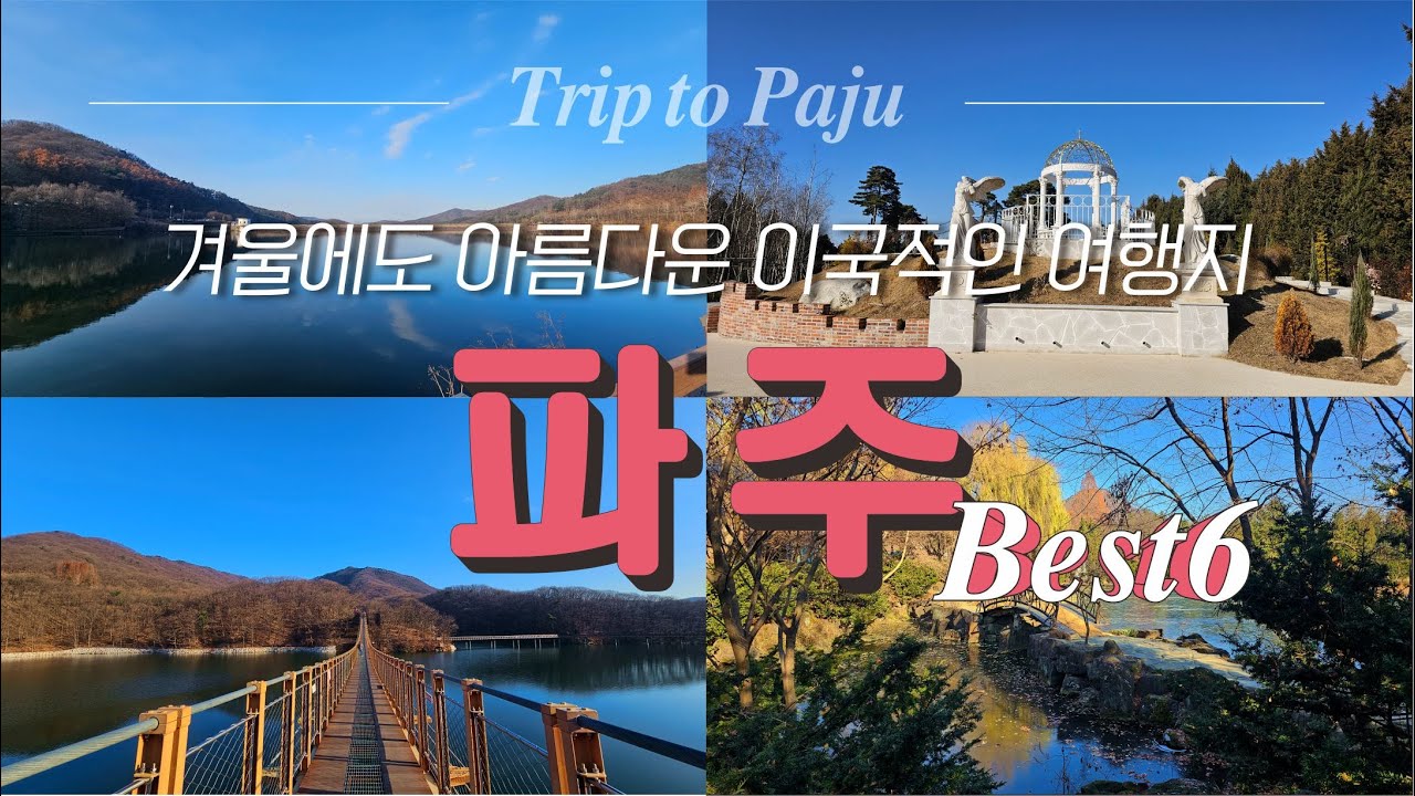 몰라서 못 갔던 서울 근교 파주 여행?! 꼭 가야할 곳들만 모았습니다.ㅣ마장호수 출렁다리ㅣ벽초지수목원ㅣ오두산 통일전망대ㅣ국립민속박물관 파주ㅣ헤이리 한국근현대사박물관ㅣ임진각