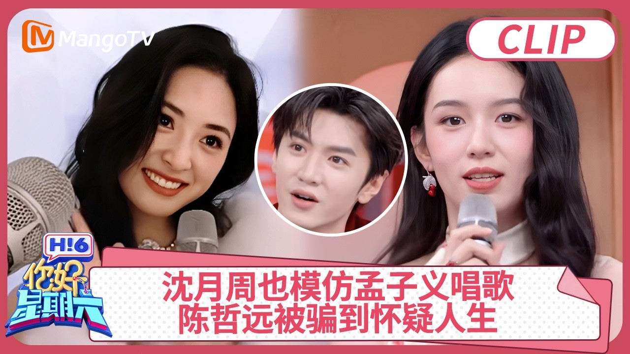 [CC]CLIP《你好，星期六》沈月周也模仿孟子义唱歌笑翻全场, 陈哲远被骗到怀疑人生｜#沈月 #周也 #陈哲远 ｜你好星期六 Hello Saturday | MangoTV