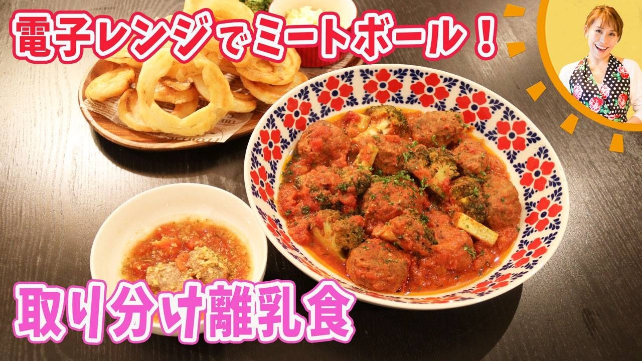 【取り分け離乳食】電子レンジでミートボール／みきママ