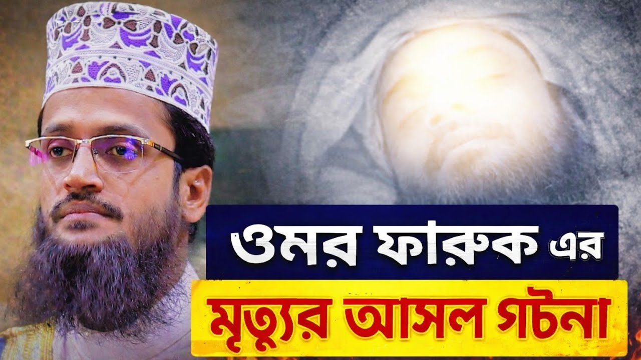 হযরত ওমর ফারুকের মৃত্যুর আসল কারণ The real cause of Hazrat Umar Farooq's death
