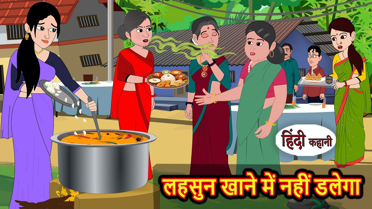 लहसुन खाने में नहीं डलेगा | Stories in Hindi | Bedtime Stories | Fairy Tales | Moral Story | Kahani