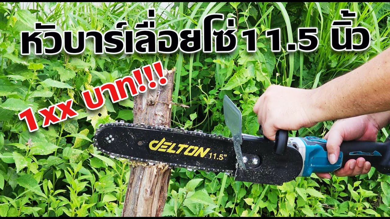 รีวิว หัวบาร์เลื่อยโซ่ 11.5 นิ้ว delton ราคาแค่ร้อยกว่าบาท แต่ใช้งานดีแท้