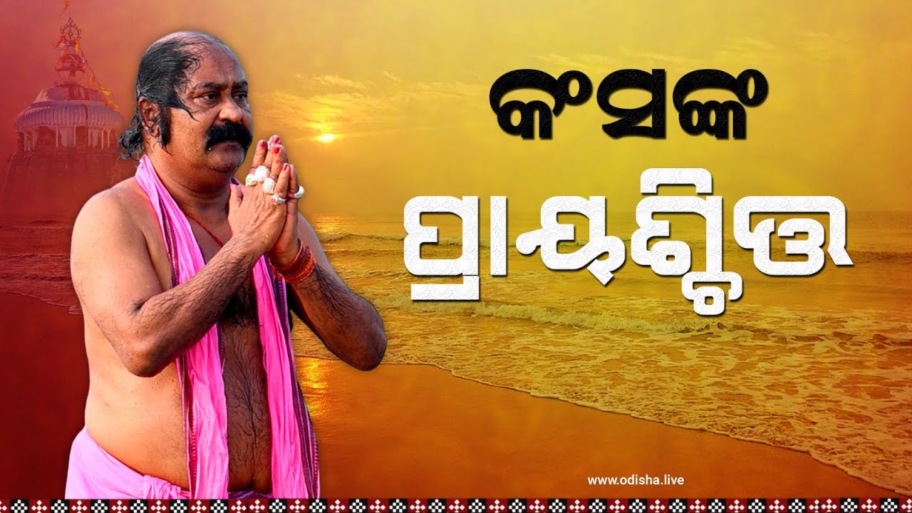 କ୍ଷମା ମାଗିଲେ କଂସ | Maharaj Kansa Seeks Forgiveness