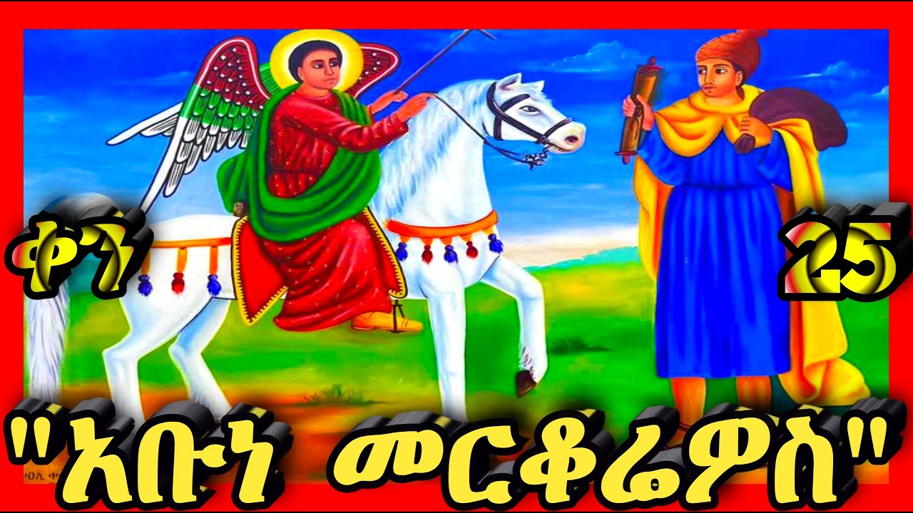 💛አቡነ መርቆሬዎስ ፃድቅ💛ጥር 25💛@Kidanmedia21 #ethiopianorthodoxchristian