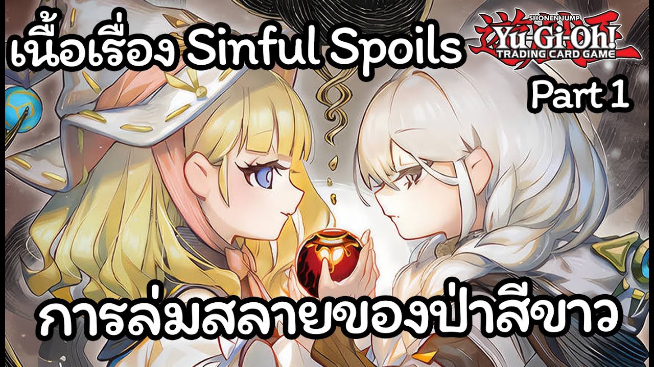 [Yugioh] เนื้อเรื่อง Sinful Spoils Part.1