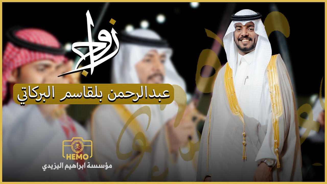 زواج | عبدالرحمن بلقاسم البركاتي
