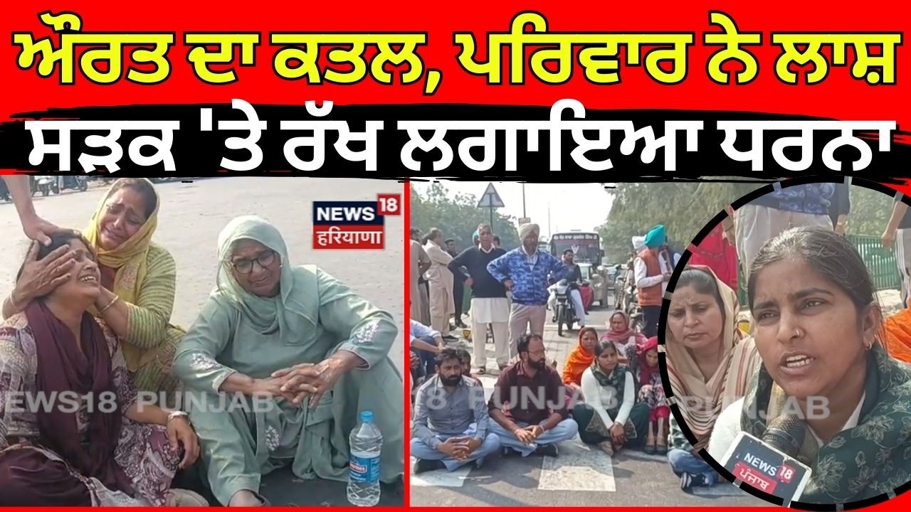 Patiala Lady Murder | ਔਰਤ ਦਾ ਕਤਲ, ਪਰਿਵਾਰ ਨੇ ਲਾਸ਼ ਸੜਕ 'ਤੇ ਰੱਖ ਲਗਾਇਆ ਧਰਨਾ | N18V