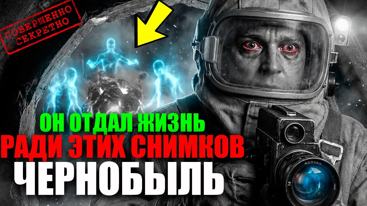 ЧЕРНОБЫЛЬ 1986: Что снял военный оператор под 4-м реактором | Плёнка утеряна 38 лет