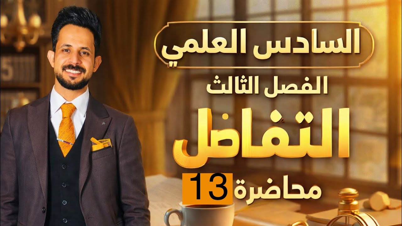 الاسئلة الوزارية حول مسائل الجليد السادس العلمي 