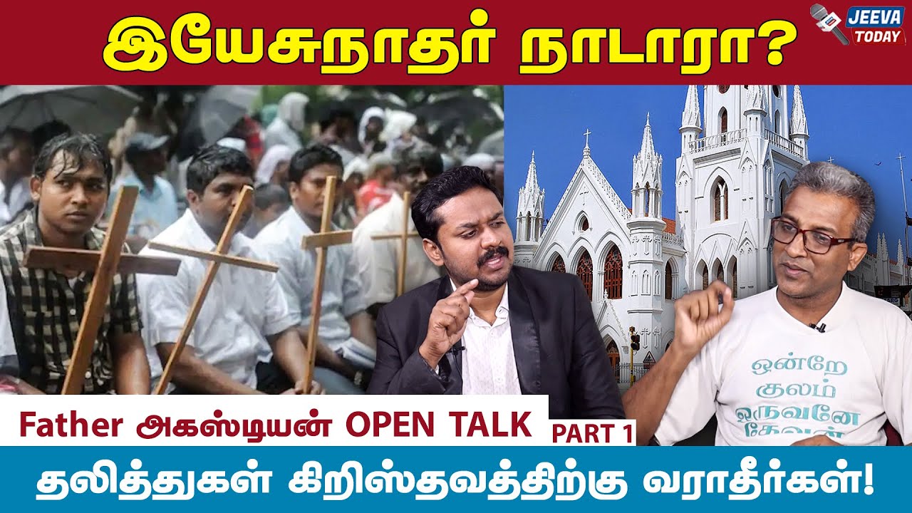 இயேசுநாதர் நாடாரா?  - அகஸ்டீன் கிறிஸ்துவ சாதி மறுப்பு இயக்கம் | PART 1