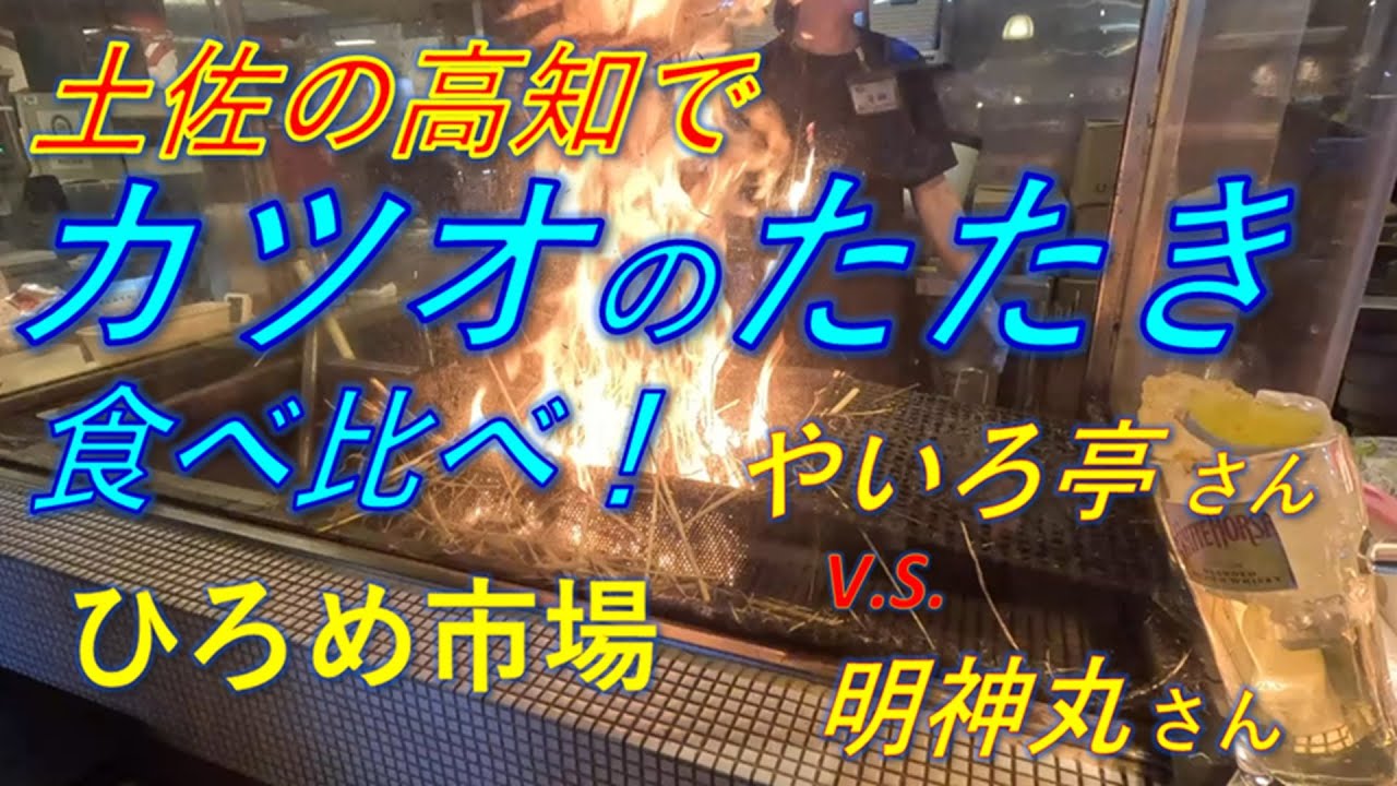 【高知グルメ旅】ひろめ市場でカツオのたたきを食べ比べ！明神丸 vs やいろ亭