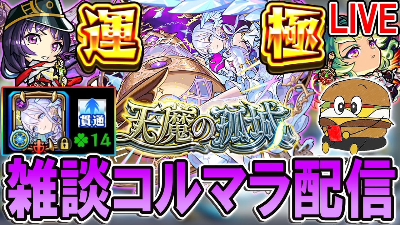 【🔴モンストLive】3桁ハマり普通にしんどい、明日から推しの子コラボ第二弾！【しゅんぴぃ】