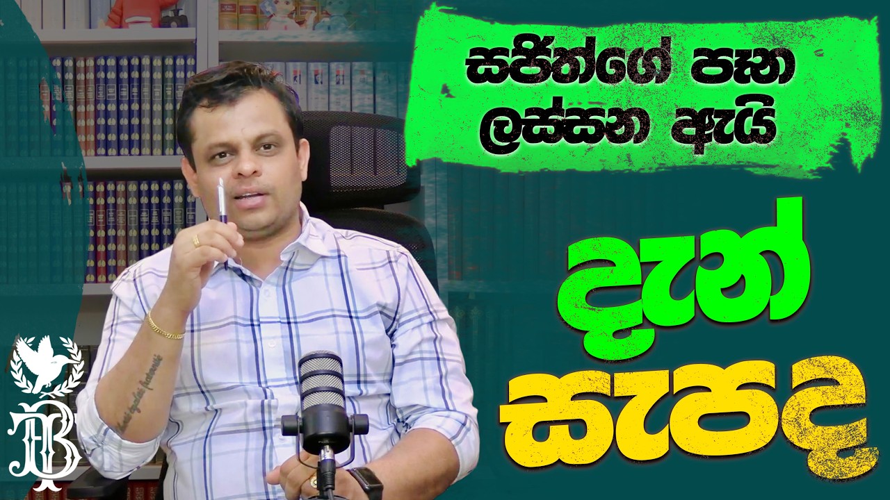 සජිත්ගේ පෑන ලස්සන ඇයි