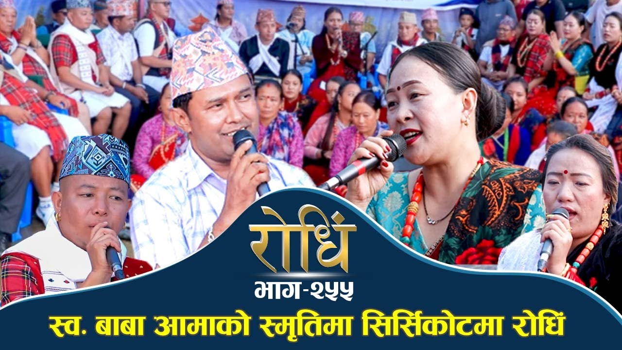 Rodhi EP 255 Tek Chhetri Bhati Thapa सिर्सिकोटमा पित्रीहरुको स्मृतिमा गरिएको रोधिंमा चल्यो रुवावासी
