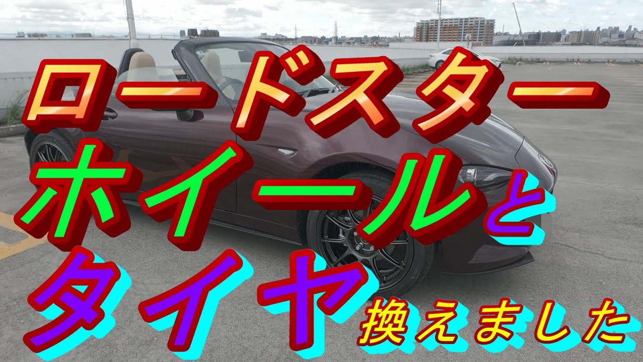 ロードスターのホイールとタイヤを交換しました。