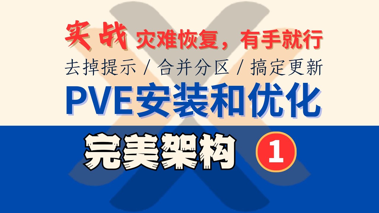 零门槛 PVE，实战灾难恢复！去除无订阅提示，合并磁盘分区，搞定更新，虚拟化，完美架构1