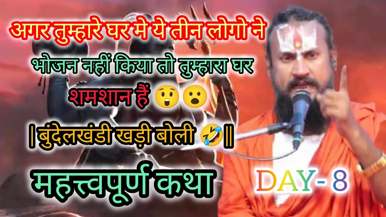अगर तुम्हारे घर मे ये तीन लोगो ने भोजन नहीं किया तुम्हारा घर शमशान हैं 😲😮 DAY- 4 बुंदेलखंडी खड़ीबोली