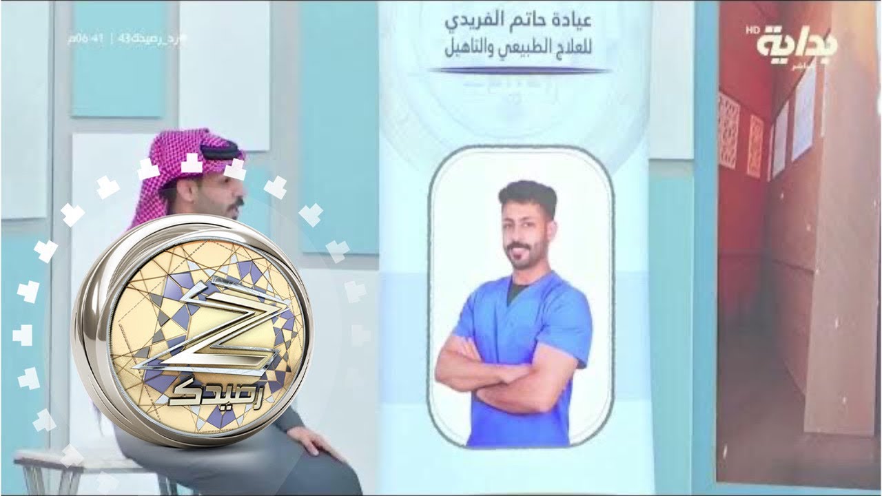 لمحات من العلاج الطبيعي ج4 - حاتم الفريدي | #زد_رصيدك43