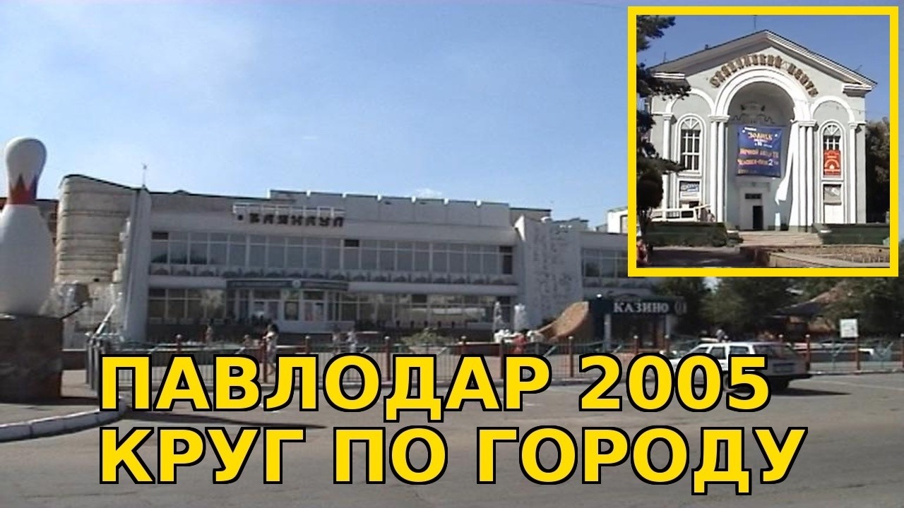 Павлодар 2005: круг по городу. 🎬Как выглядел город 20 лет назад🎬