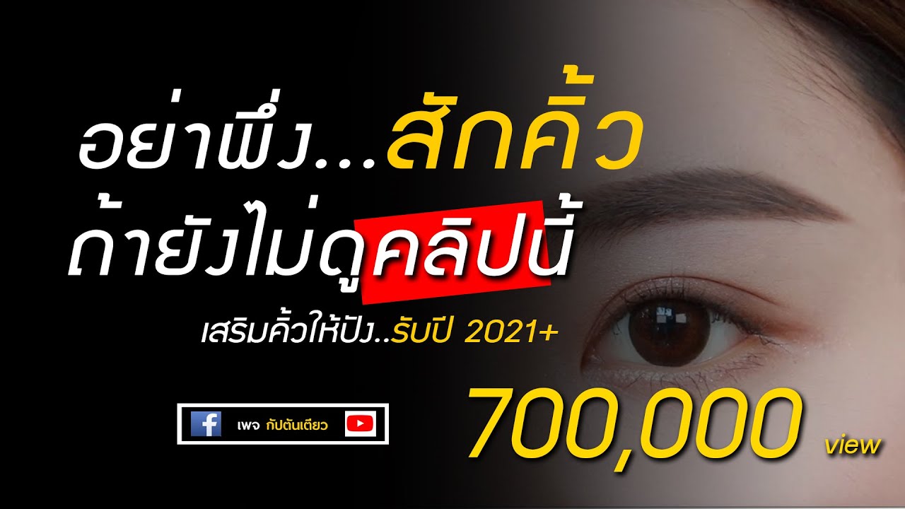 อย่าพึ่งสักคิ้ว ถ้ายังไม่ดูคลิปนี้ | สักคิ้ว | โหงวเฮ้งคิ้ว