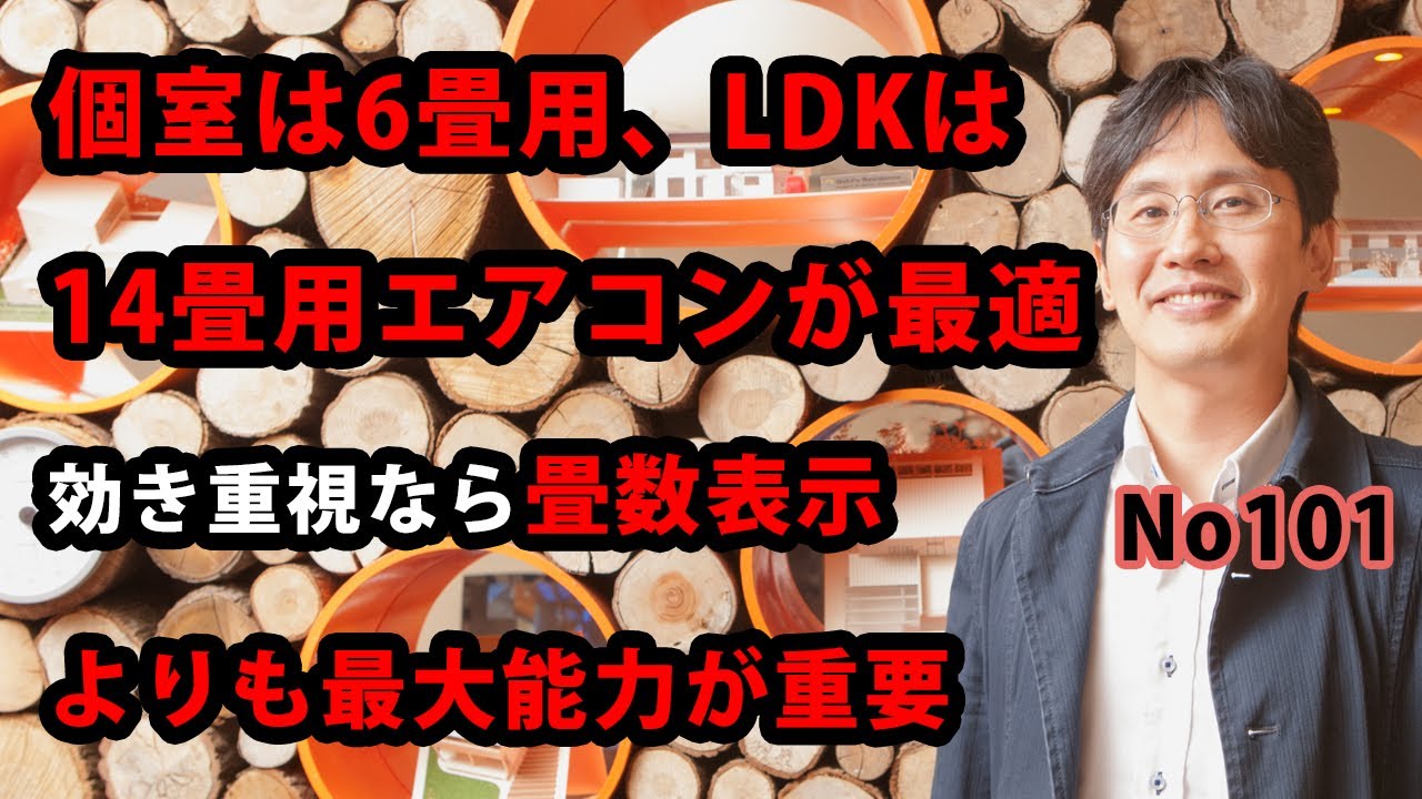個室は6畳用、LDKは14畳用エアコンが最適、効き重視なら畳数表示よりも最大能力が重要