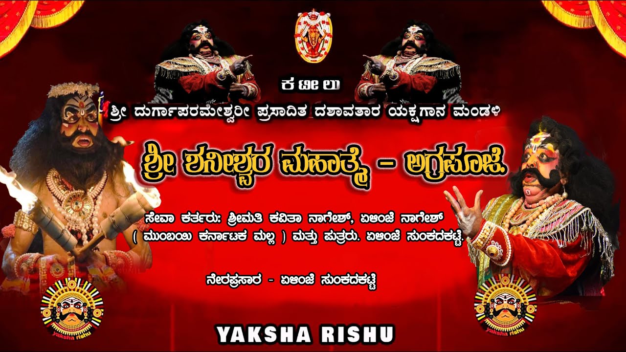 LIVE ಕಟೀಲು ಮೇಳ.ಶ್ರೀ ಶನೀಶ್ವರ ಮಹಾತ್ಮೆ  ಮತ್ತು ಅಗ್ರಪೂಜೆ.ಏಳಿಂಜೆ  ಸುಂಕದಕಟ್ಟೆ .