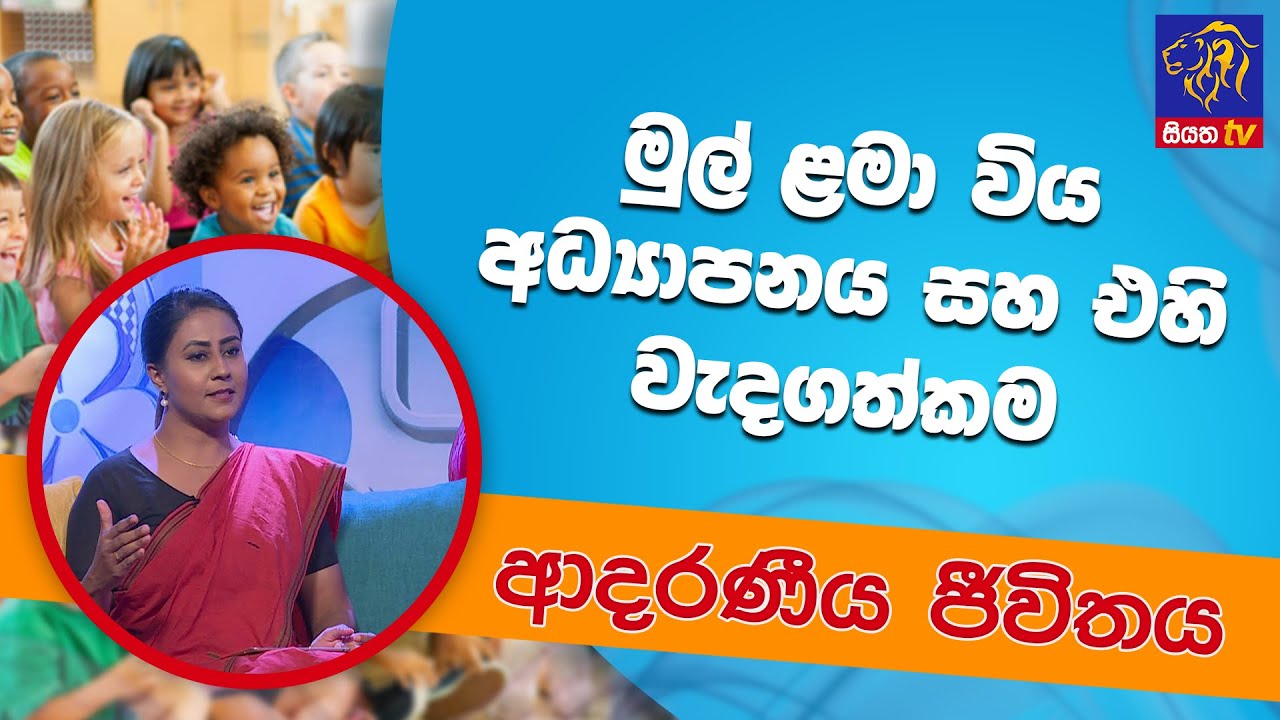මුල් ළමා විය අධ්‍යාපනය සහ එහි වැදගත්කම | ආදරණීය ජීවිතය | 12 - 08 - 2022