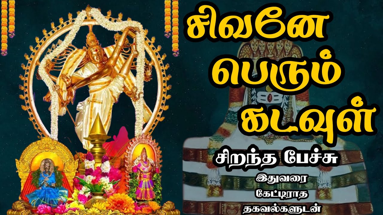 சிவனே பெரும் கடவுள் - Sivane perum kadavul - இதுவரை கேட்டிராத தகவல்களுடன்  - Best Tamil Speech