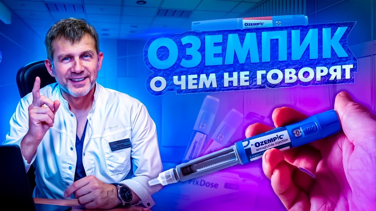 ОЗЕМПИК НЕ СРАБОТАЛ, ЧТО ДЕЛАТЬ? НЮАНСЫ ПРИМЕНЕНИЯ ПРЕПАРАТОВ ДЛЯ ПОХУДЕНИЯ | ЛЕЧЕНИЕ ОЖИРЕНИЯ