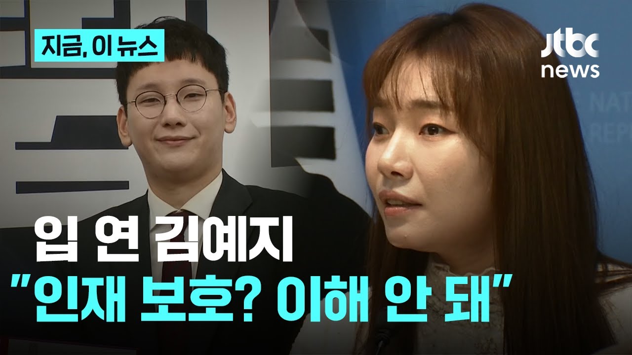 김예지 “박민영 경고 조치 이해 어려워…차별 시달리는 이들 위해 고소”｜지금 이 뉴스