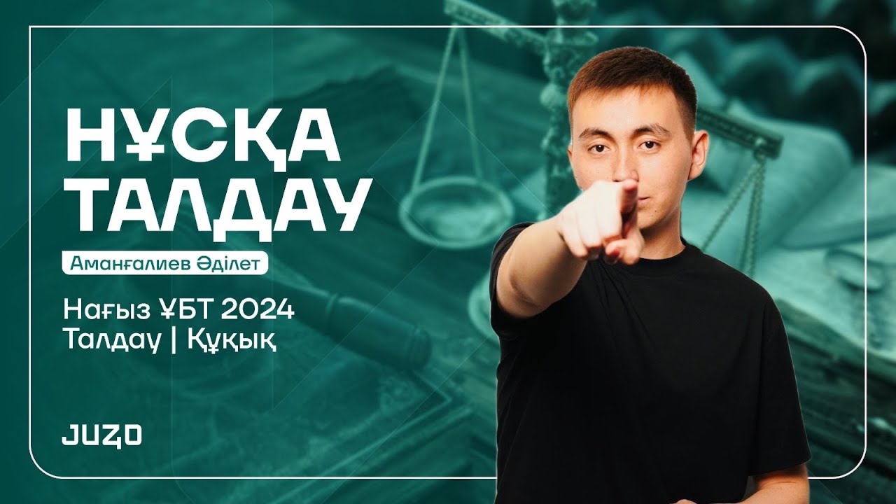 ҚҰҚЫҚ НЕГІЗДЕРІ | ӘДІЛЕТ АҒАЙ | НҰСҚА ТАЛДАУ - 11 | 2 БӨЛІМ