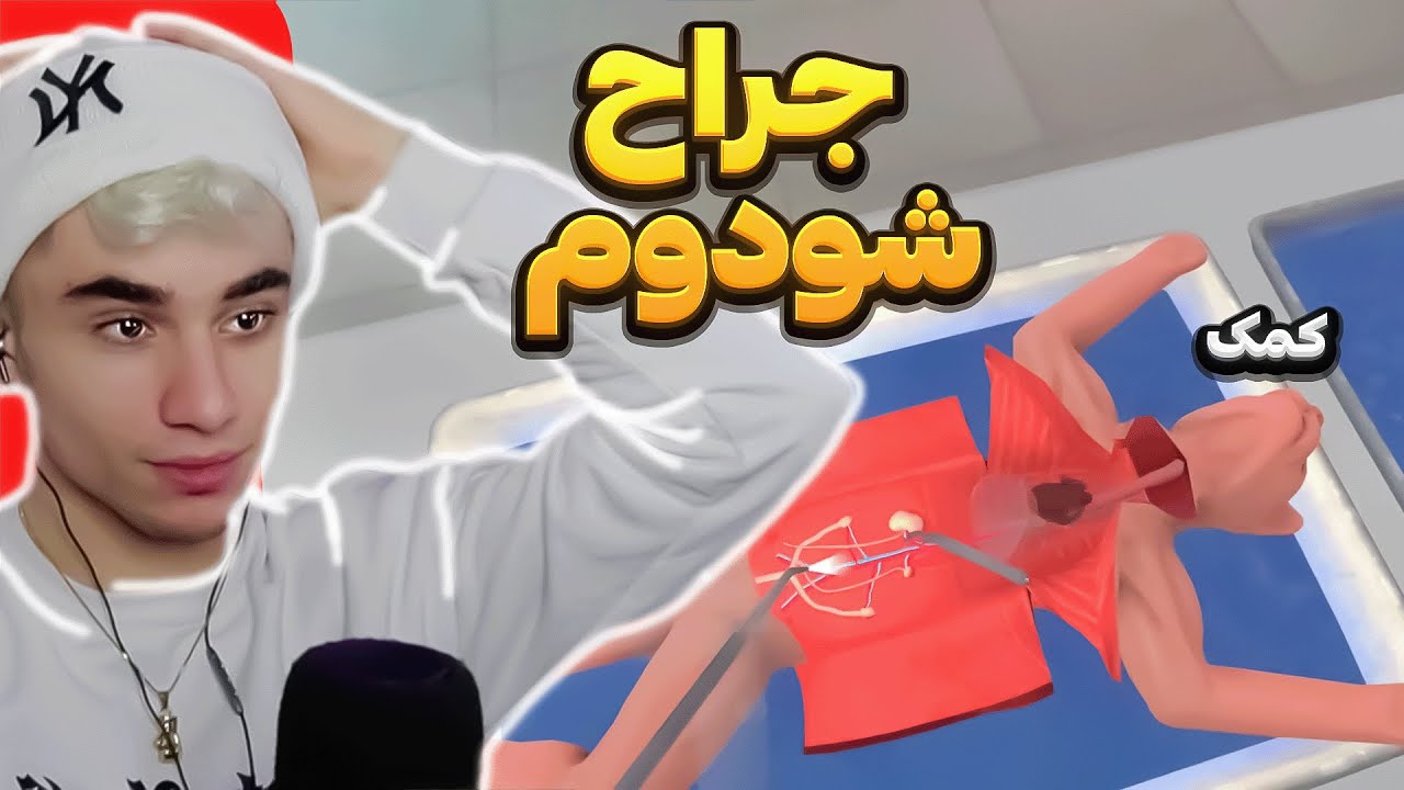 وی آر😎اتم جراح گوربه میشود😂VR game
