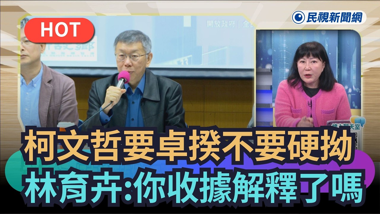 【熱搜新聞】柯文哲要卓揆不要硬拗　林育卉：你的收據解釋了嗎？｜民視新聞｜