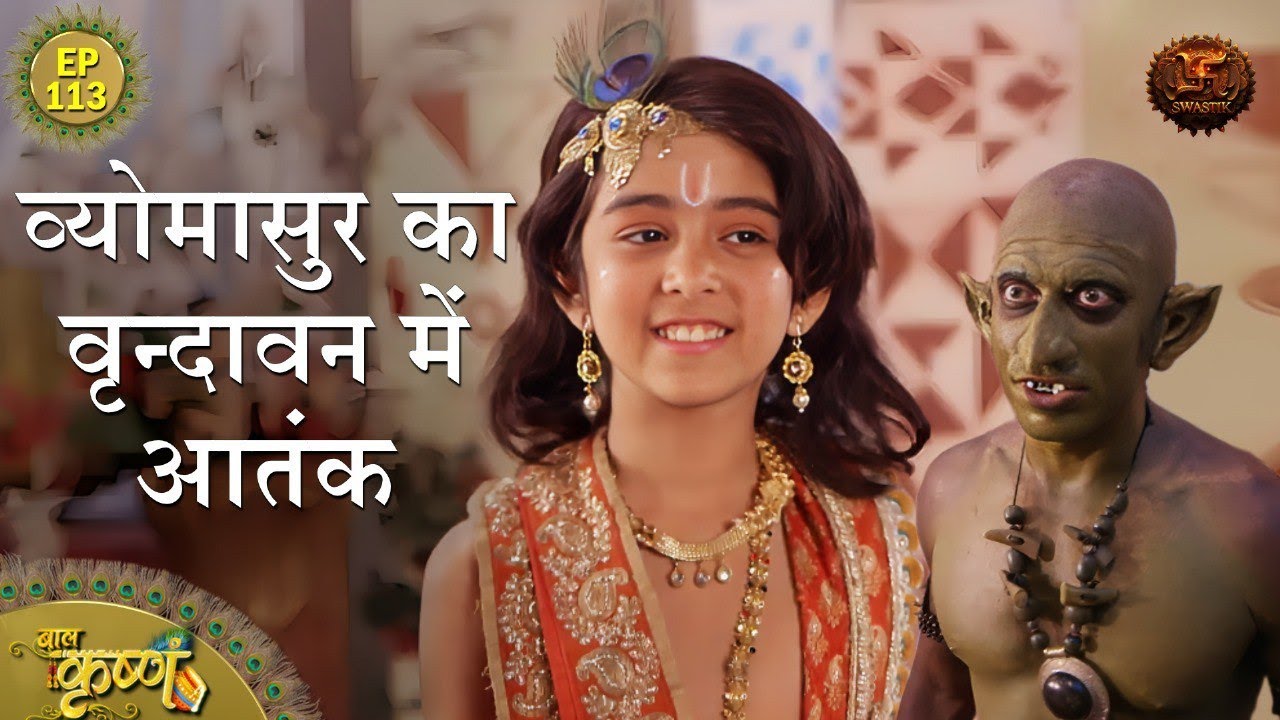 व्योमासुर का वृन्दावन में आतंक | Episode 113 | Baal Krishna | Swastik Productions