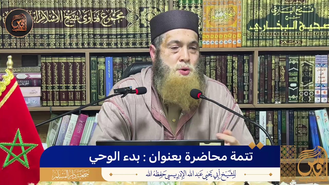 تتمة محاضرة بعنوان : بدء الوحي  - الشيخ أبو يحيى عبد الله الإدريسي حفظه الله