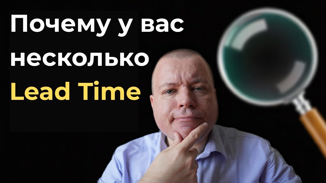 Почему у вас несколько LeadTime и что с этим делать?