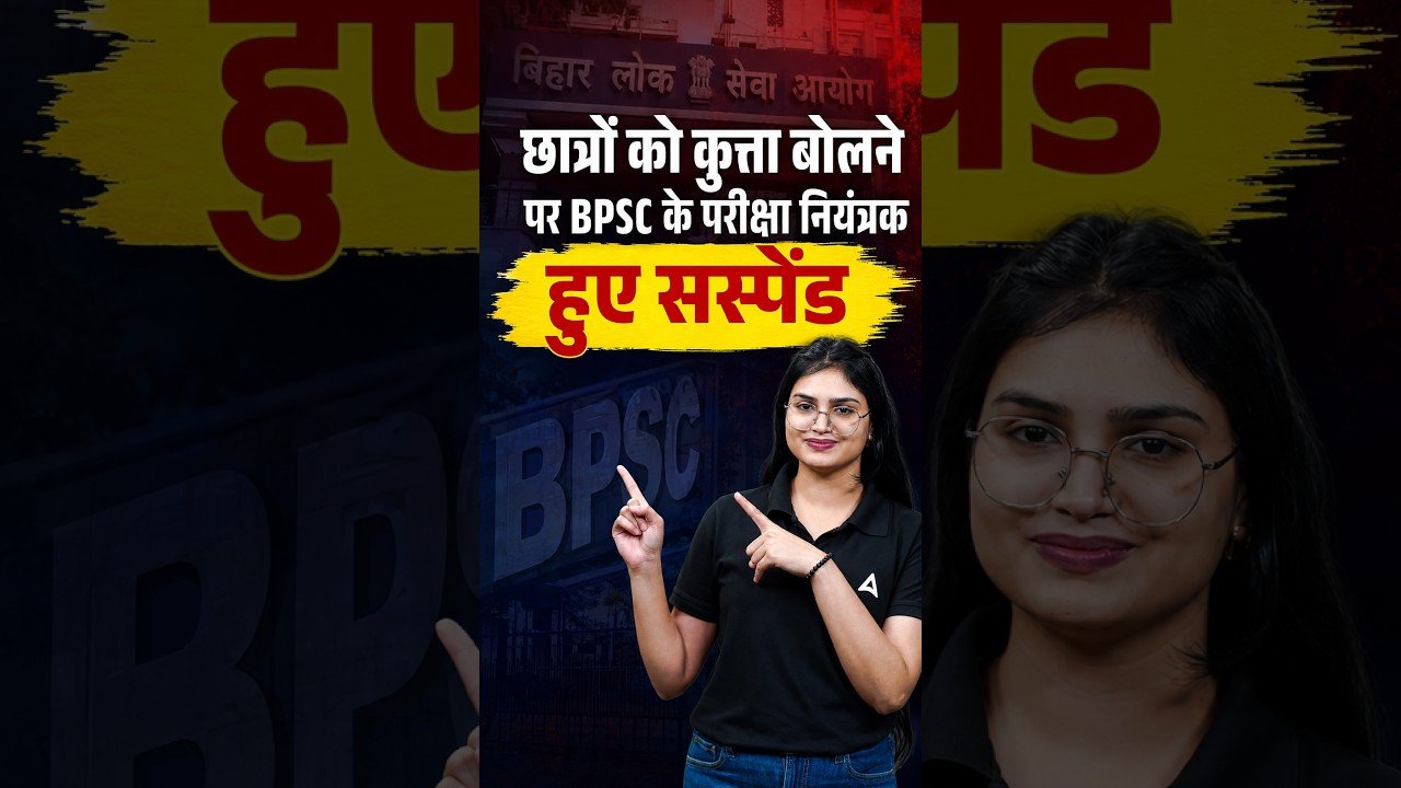 छात्रों को कुत्ता बोलने पर BPSC के परीक्षा नियंत्रक हुए सस्पेंड #bpscteacher #teacher #biharnews