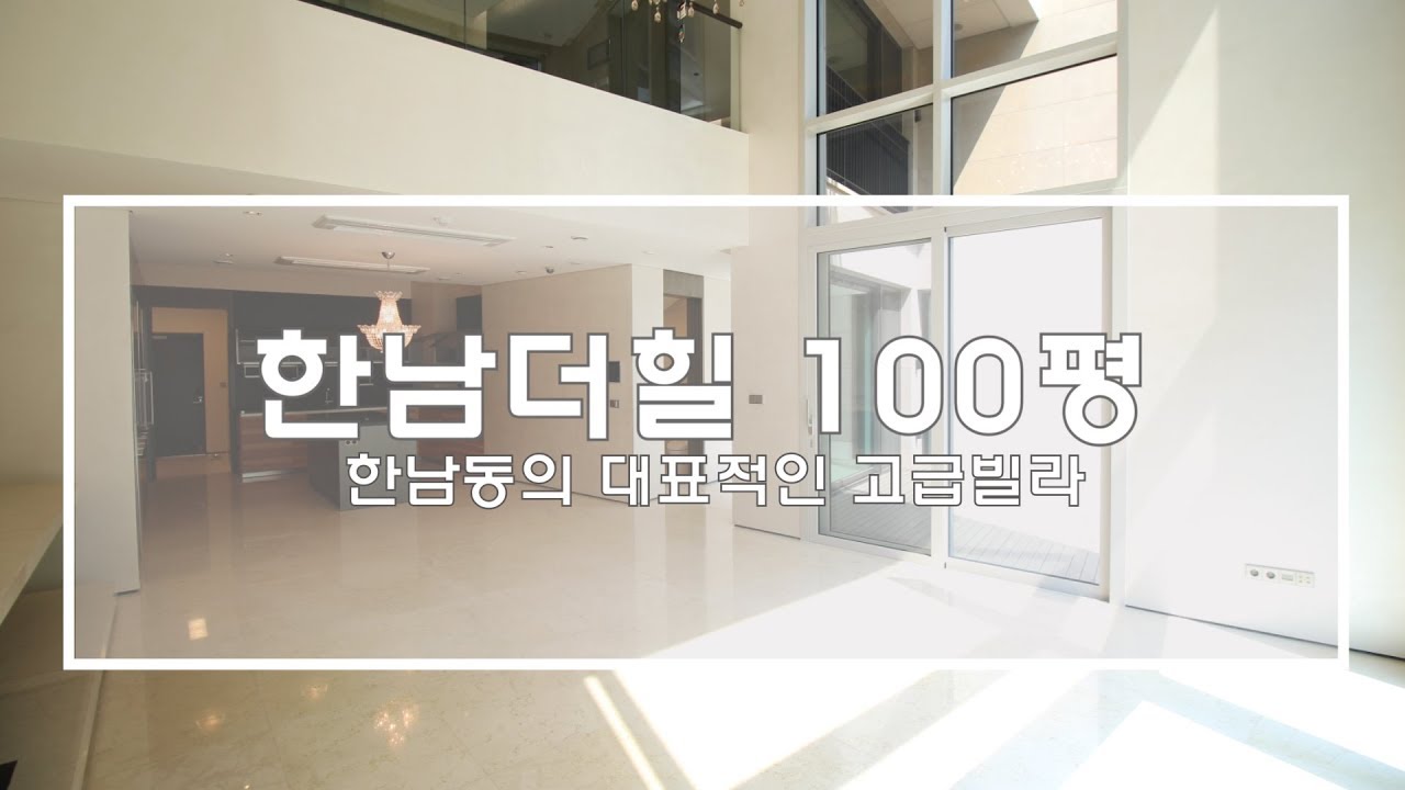 한남동 한남더힐 100평 복층세대(Luxury House 'Hannam The Hill' in Korea)