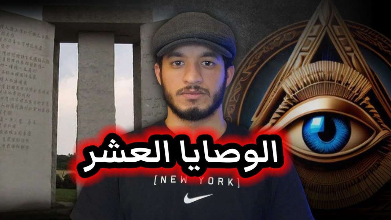 ملف غامض 1 | الوصايا العشر والكارثة القادمة