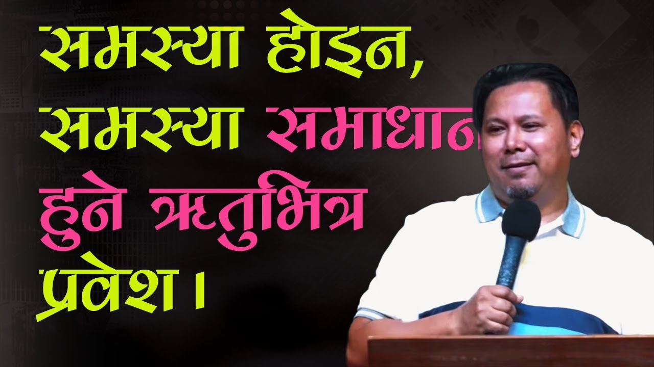 समस्या होइन, समस्या समाधान हुने ऋतुभित्र प्रवेश। Silvanus Tamang I Joshua cell