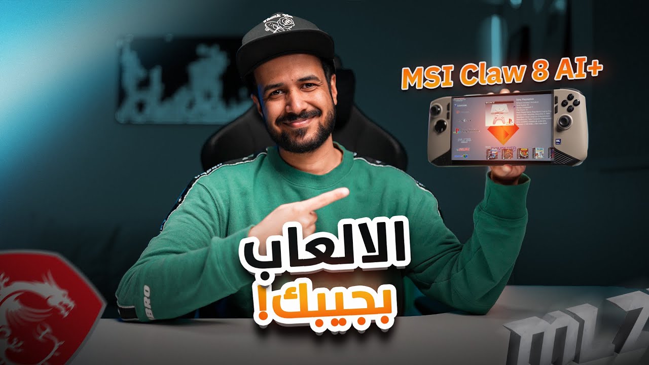MSI Claw 8 AI+ جهاز ينزل ألعاب البي سي والاندرويد 🔥🎮