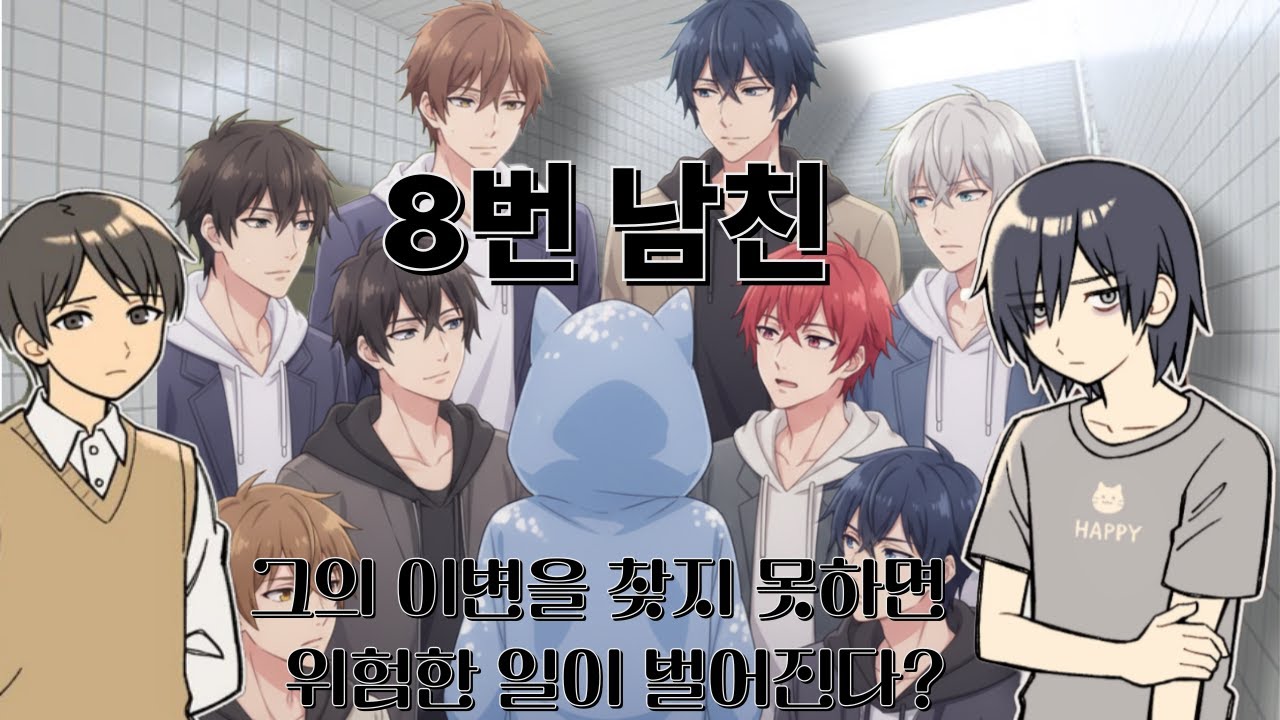 나에게 8명의 남친이 생겼다 ?! [ 8번 남친 ]